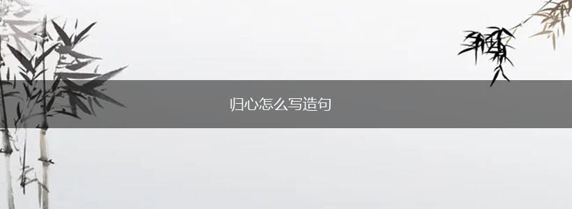 归心怎么写造句,第1张