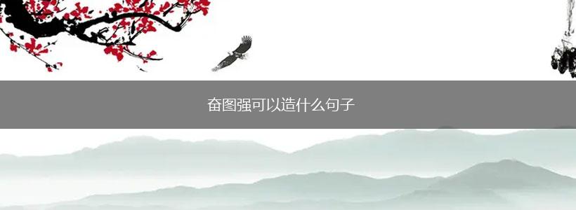 奋图强可以造什么句子,第1张