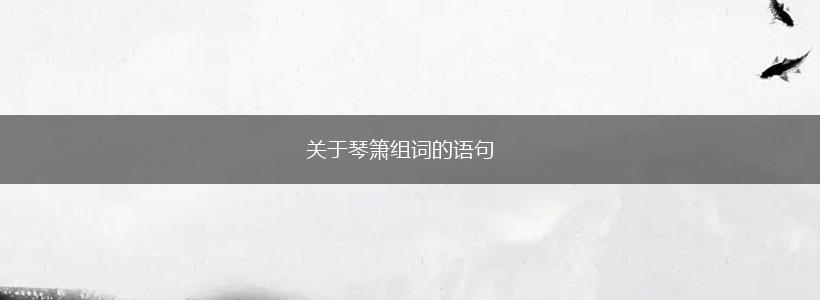 关于琴箫组词的语句,第1张