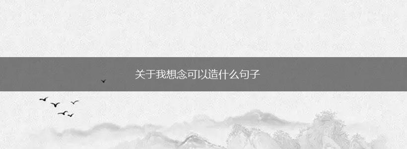 关于我想念可以造什么句子,第1张