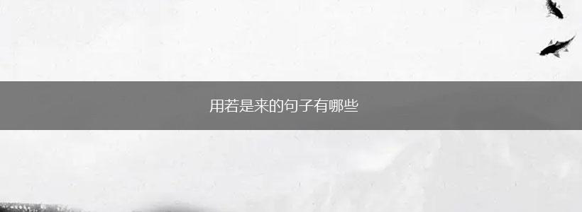 用若是来的句子有哪些,第1张
