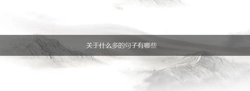 关于什么多的句子有哪些,第1张