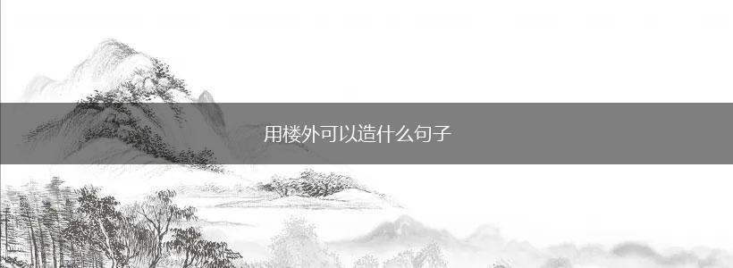 用楼外可以造什么句子,第1张