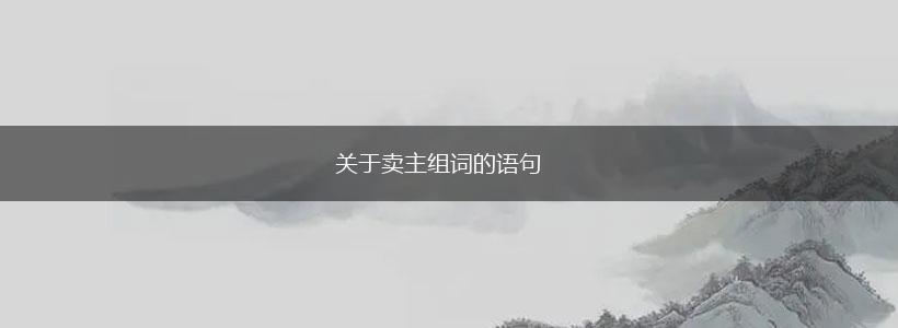 关于卖主组词的语句,第1张