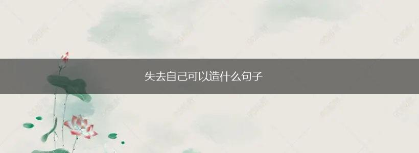 失去自己可以造什么句子,第1张