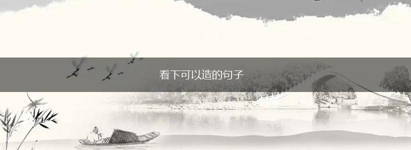 看下可以造的句子,第1张