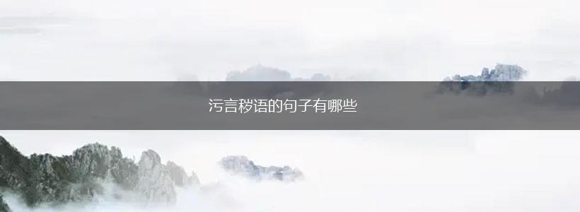 污言秽语的句子有哪些,第1张