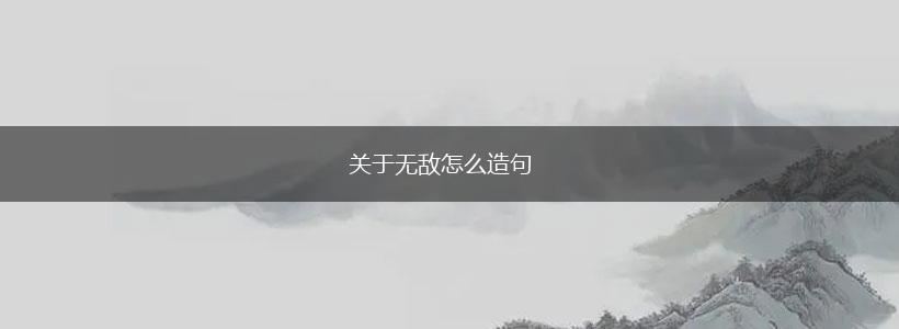关于无敌怎么造句,第1张