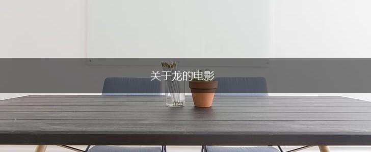关于龙的电影,第1张