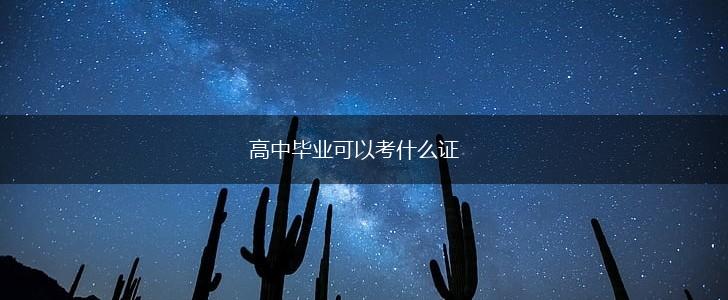 高中毕业可以考什么证,第1张