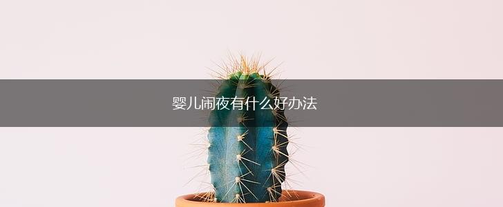婴儿闹夜有什么好办法,第1张