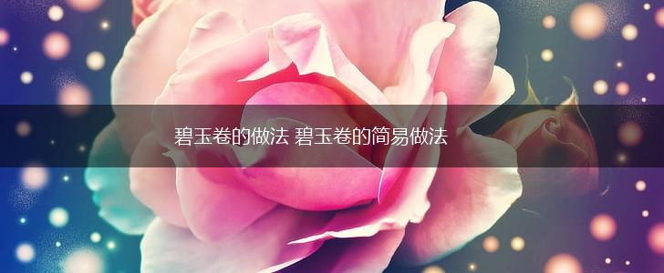碧玉卷的做法 碧玉卷的简易做法,第1张