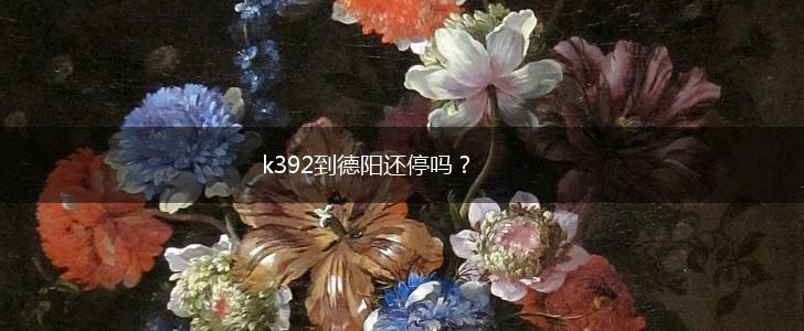 k392到德阳还停吗？,第1张