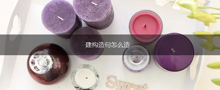 建构造句怎么造,第1张
