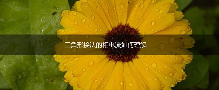 三角形接法的相电流如何理解,第1张