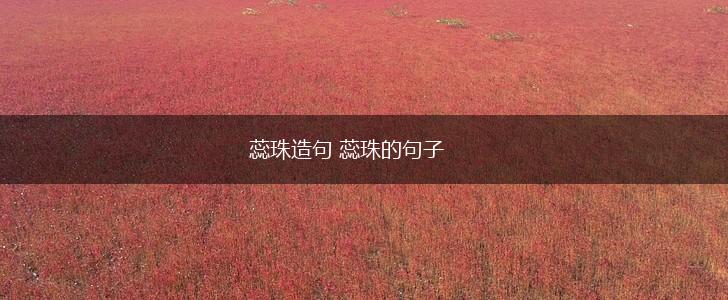 蕊珠造句 蕊珠的句子,第1张