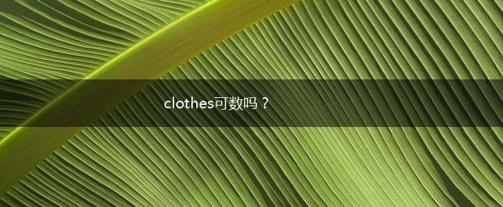 clothes可数吗？,第1张