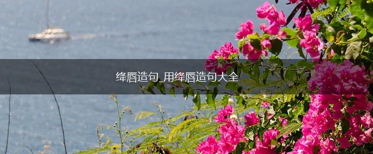 绛唇造句_用绛唇造句大全,第1张