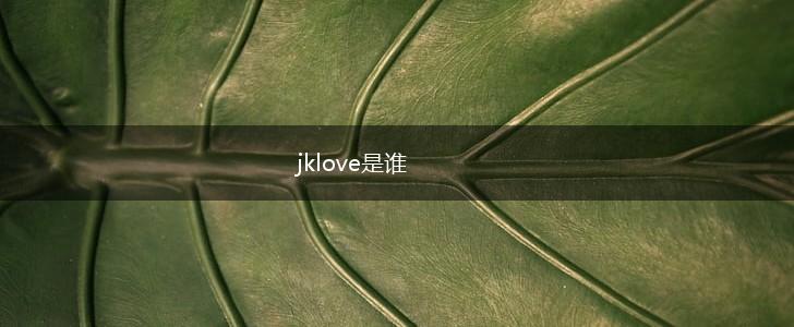 jklove是谁,第1张