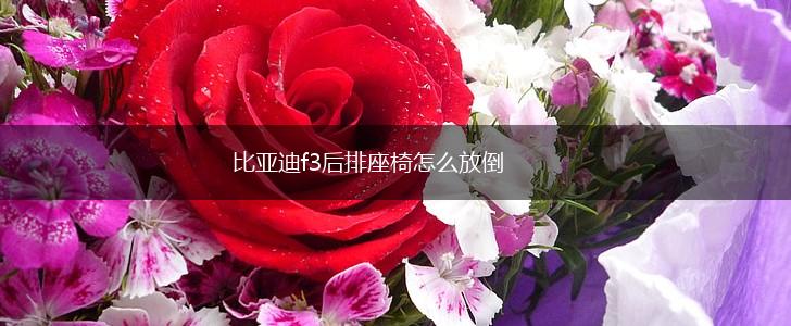比亚迪f3后排座椅怎么放倒,第1张