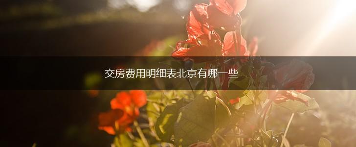 交房费用明细表北京有哪一些,第1张