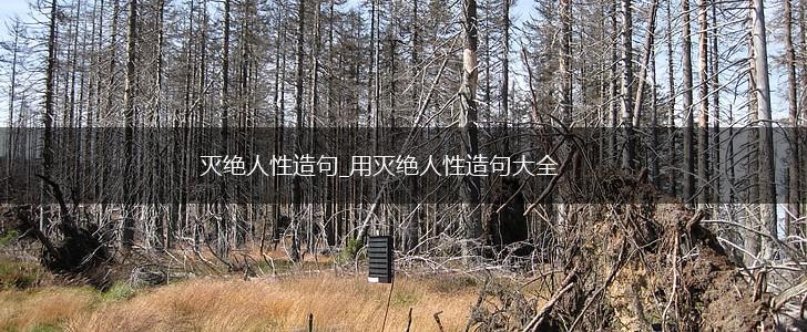 灭绝人性造句_用灭绝人性造句大全,第1张