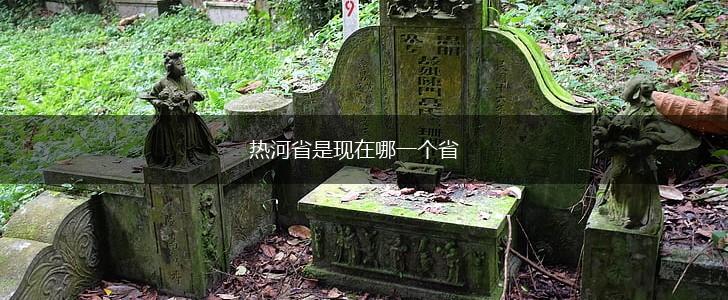 热河省是现在哪一个省,第1张