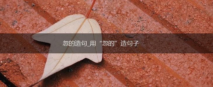 忽的造句_用“忽的”造句子,第1张