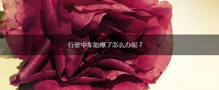 行驶中车胎爆了怎么办呢？,第1张