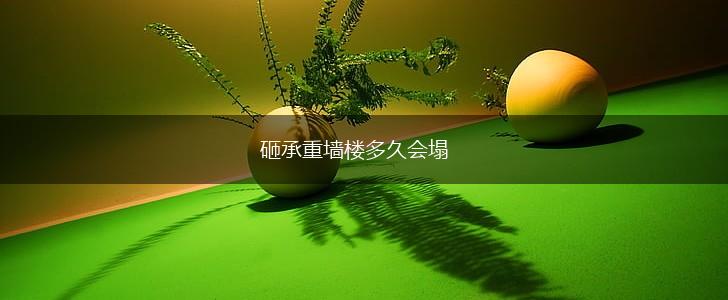 砸承重墙楼多久会塌,第1张