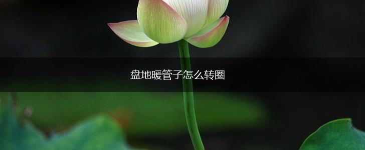 盘地暖管子怎么转圈,第1张