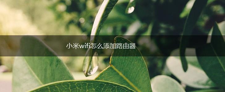 小米wifi怎么添加路由器,第1张