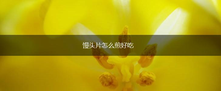 馒头片怎么煎好吃,第1张