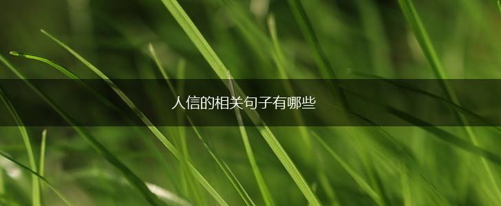 人信的相关句子有哪些,第1张