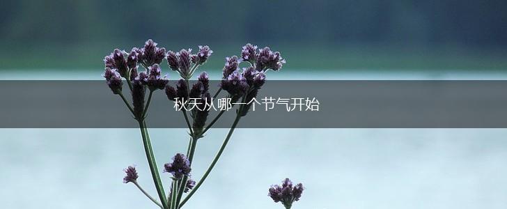 秋天从哪一个节气开始,第1张