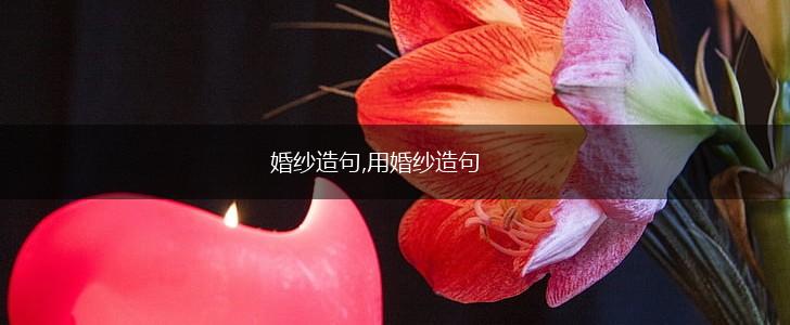 婚纱造句,用婚纱造句,第1张