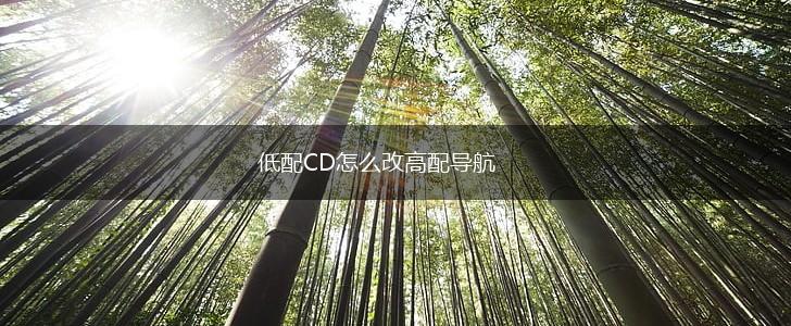 低配CD怎么改高配导航,第1张