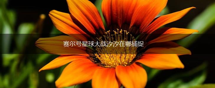 赛尔号星球大战汐汐在哪捕捉,第1张