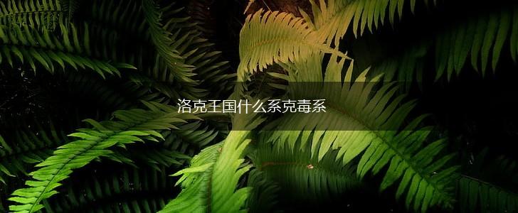 洛克王国什么系克毒系,第1张