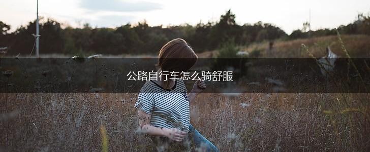 公路自行车怎么骑舒服,第1张