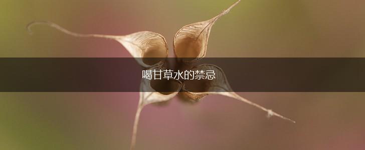 喝甘草水的禁忌,第1张