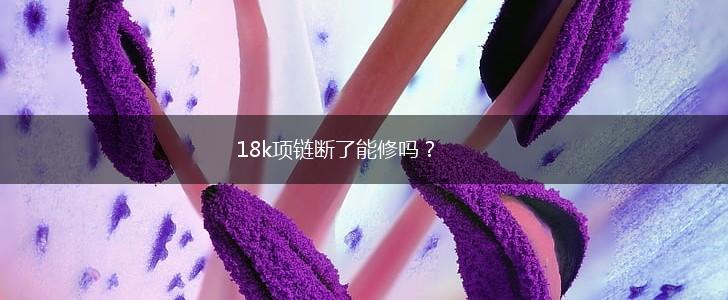 18k项链断了能修吗？,第1张