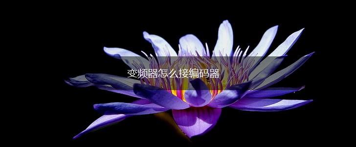 变频器怎么接编码器,第1张