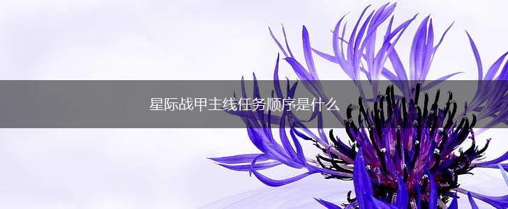 星际战甲主线任务顺序是什么,第1张
