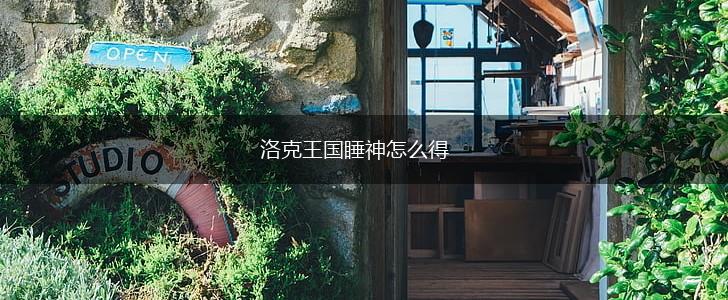洛克王国睡神怎么得,第1张