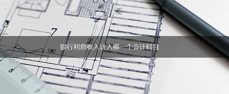 银行利息收入计入哪一个会计科目,第1张