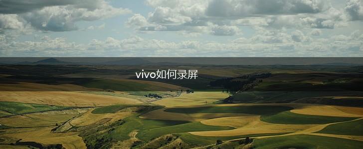 vivo如何录屏,第1张