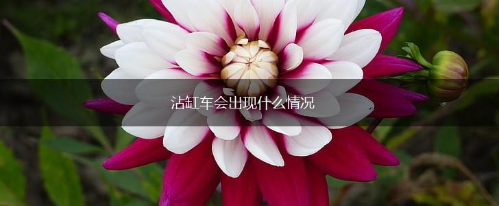 沾缸车会出现什么情况,第1张
