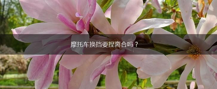 摩托车换挡要捏离合吗？,第1张