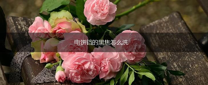 电饼铛的黑焦怎么洗,第1张